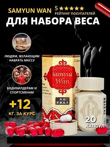 Самюван в наличии. Спортивное питание - самые доступные цены только у at lalafo.kg Самюван в наличии. Спортивное питание - самые доступные цены только у
