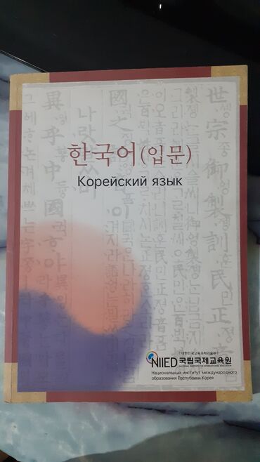 поурочные планы по чтению 3 класс озмитель: - Учебник «Корейский язык (입문)» от Национального института