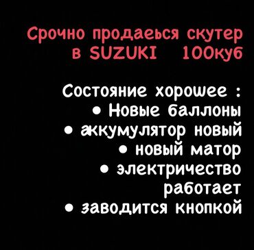абиди 100: Скутер Suzuki, 100 куб. см, Бензин, Б/у