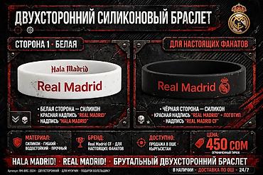 Двусторонний силиконовый браслет Real Madrid - Сторона 1 (белая)