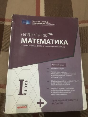 Kitablar, jurnallar, CD, DVD: Математика тесты 2020 1 часть