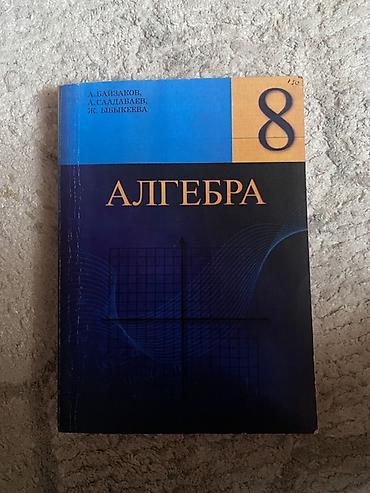 вынос руля: Алгебра. Учебник для 8 класса Авторы: А. Байзаков, А. Саадабаев, Ж — 1