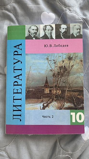 золотой грин: Учебник: «Литература. 10 класс. Часть 2» Автор: Ю. В. Лебедев - — 1