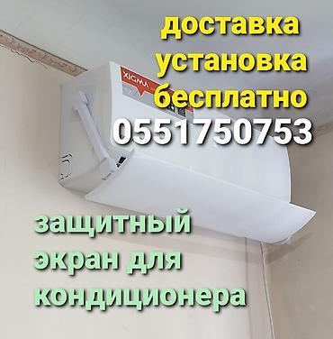 экран вента: Защитный экран для кондиционера Направляет поток холодного воздуха в — 5