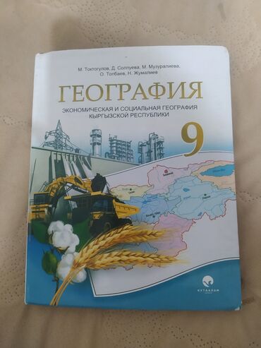 пракат кастум: Учебник за 9 кла́сс география . идеально новый учебник