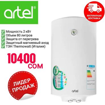 массажный коврик для ног бишкек: Водонагреватель Artel объёмом 80 литров по выгодной цене 10400сом! 😍