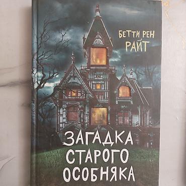 ужасы: Набор книг Бетти Рен Райт (мистика/триллеры для подростков и — 2