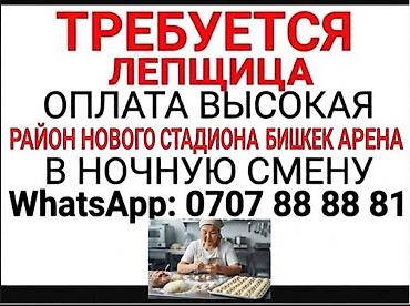 Вакансия: лепщица (производство/кулинария) - График: ночная смена -
