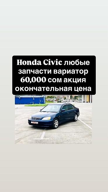 Honda Civic — любые запчасти для вариатора. - Наименование