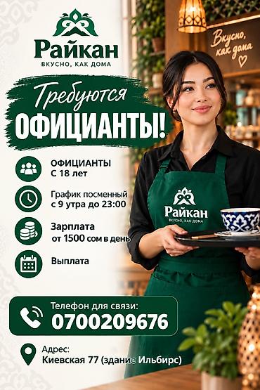 форма официанта: Вакансия: официанты - Гибкий график - Зарплата от 1500 сом и выше — 1