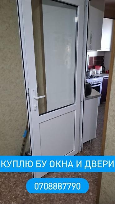 Куплю окна и двери меж комнатные, и бронированные, алюминиевые.Окны
