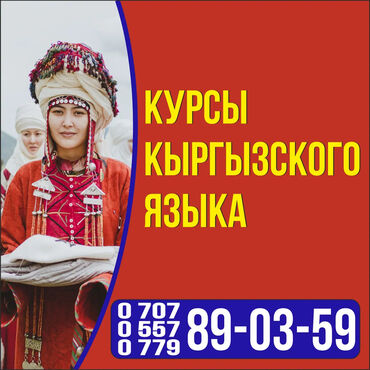 Языковые курсы: Языковые курсы | Кыргызский | Для взрослых, Для детей