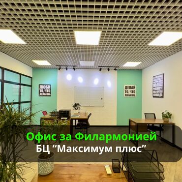 аренда помещение для бизнеса: Ижарага берем Офистик, 77 кв. м, Бизнес борборунда, Жабдуулары менен, Өзүнчө ашканасы менен