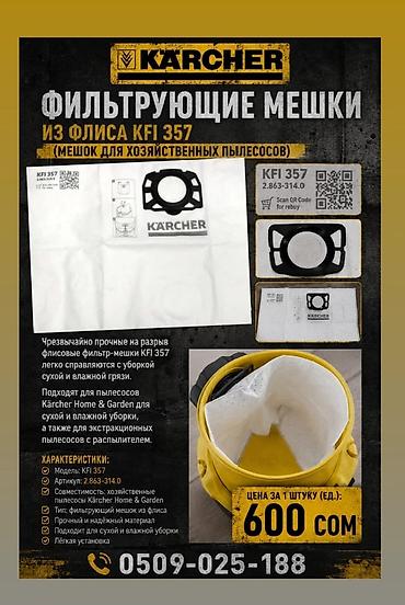 Мешки: Фильтрующие мешки из флиса Karcher KFI 357 - Назначение: мешок для — 1