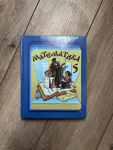 Книги и журналы: Учебник по математике 5 класс Виленкин Н.Я. Состояние: практически — 1