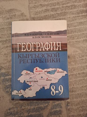 геометрия атанасян: Учебник по географии 8-9 класс (Н.Б.Бакиров, А.И.Исаев, А.О.Осмонов)