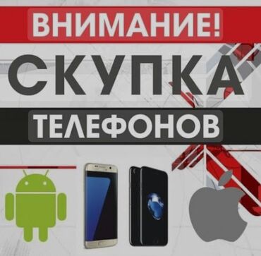 скупка продажа телефонов: Скупка телефонов дорого!!! Деньги сразу 💰