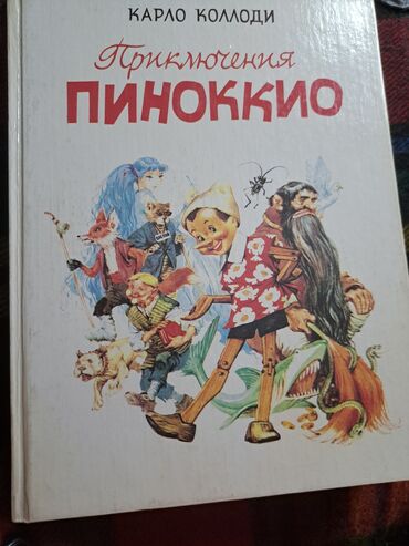 детские книги: Сказка " Приключения Пиноккио. Изд. " Детская литература" 1993