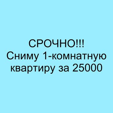 квартира комната бишкек: 1 бөлмө, Менчик ээси, Чогуу жашоосу жок, Толугу менен эмереги бар, Жарым -жартылай эмереги бар