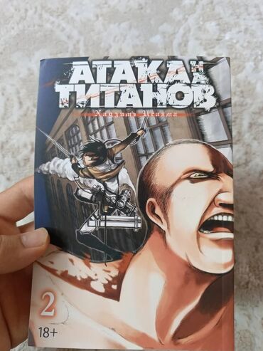 самые популярные журналы о моде: Манга «Атака Титанов» том 2. Издание предназначено для аудитории 18+
