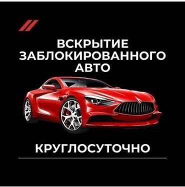 Вскрытие замков: Вскрытие вскрытие замков 24/7 Аварийное открытие замков Открыть дверь