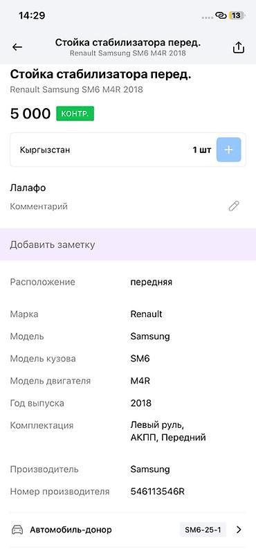2018: Стойка стабилизатора передняя - Применимость: Renault Samsung SM6 — 3