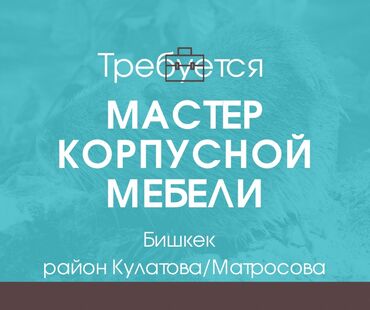 удаленная работа бишкек без опыта: Талап кылынат Эмерекчи: Эмерек жасоо, 1-2-жылдык тажрыйба