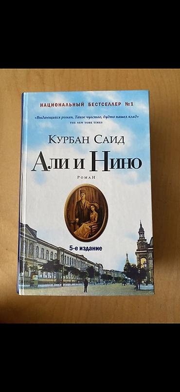 Əli və Nino kitabı, rus dilində Cəmi 5 manat Книга Али и Нино, на lalafo.az -da Əli və Nino kitabı, rus dilində Cəmi 5 manat Книга Али и Нино, на