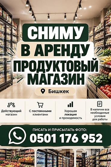 как открыть продуктовый магазин в бишкеке: Ищу в аренду действующий продуктовый магазин в городе Бишкек — 1