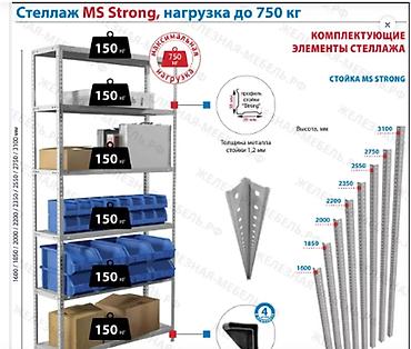 Торговое оборудование: Стеллаж MS STRONG 2350х1000х300 (4 полки) Габариты и вес ВхШхГ — 2