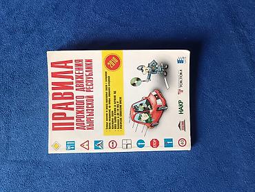 local guide program: Книга «Правила дорожного движения Кыргызской Республики» (издание — 1