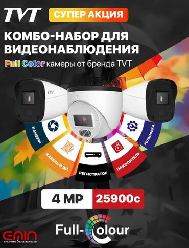 Фото жана видеокамералар: Супер акция! 4MP цифровые камеры TVT Full Color! Установка + набор