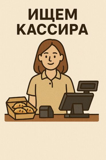 рестораны: Требуется Кассир фаст-фуд заведения