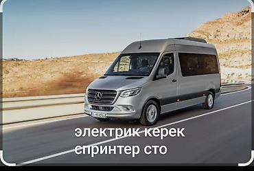 СТО спринтер иштегенге электрик керек Mercedes-Benz Sprinter (СТО) - at lalafo.kg СТО спринтер иштегенге электрик керек Mercedes-Benz Sprinter (СТО) -
