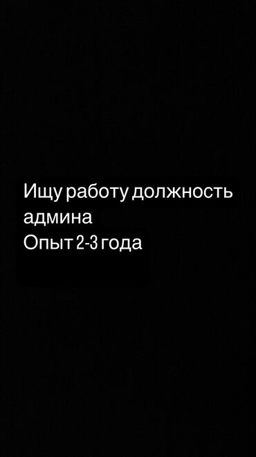 я ищу работу в городе ош: Администратор. 1-2 года опыта
