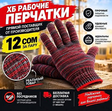 перчатки резиновые хозяйственные двухслойные: Х/б рабочие перчатки - Прямой поставщик от производителя - Цена: 12 — 1