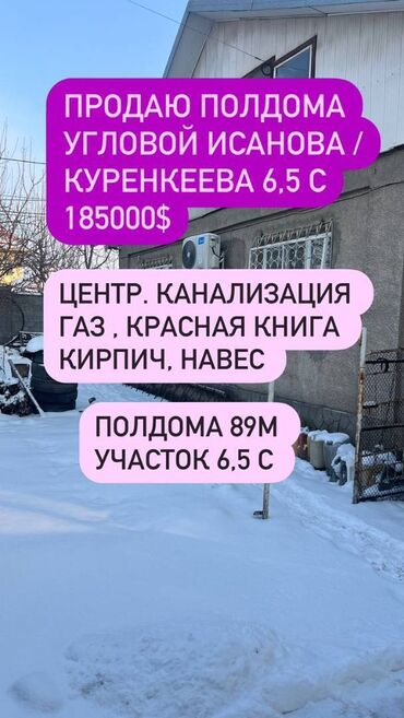 продаю дом токмок дача: Полдома, 89 м², 3 комнаты, Агентство недвижимости, Косметический ремонт