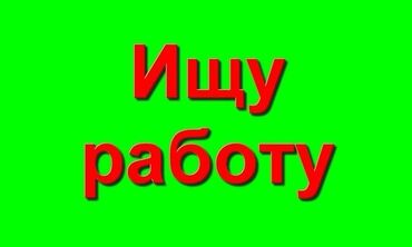 помошник по дому: Есть опыт в уборке квартир, работала сиделкой. Работы не боюсь ищу