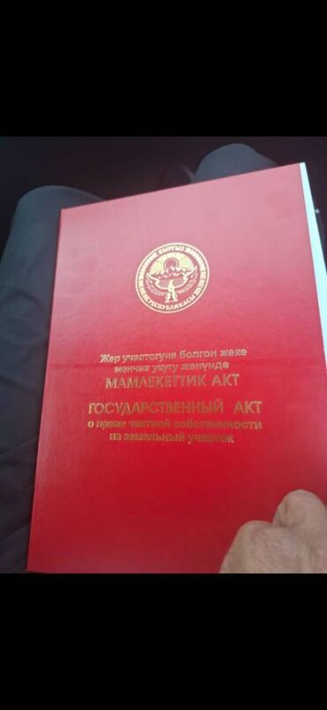 срочно продаю участок газ канализация есть: 4 соток, Курулуш, Кызыл китеп