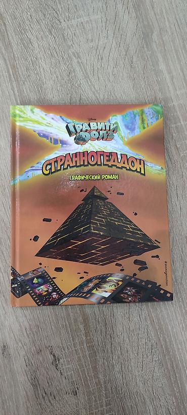 Книги и журналы: Графический роман «Гравити Фолз. Странногеддон» - Официальное издание — 2