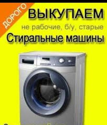 очень срочно продам: СКУПКА СТИРАЛЬНЫХ МАШИН Покупаем Б/у стиральные машины С вывозом из