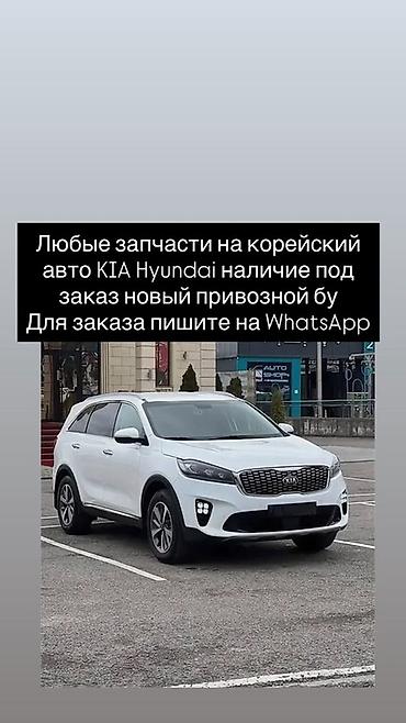 Запчасти для корейских автомобилей KIA и Hyundai. - Ассортимент at lalafo.kg Запчасти для корейских автомобилей KIA и Hyundai. - Ассортимент