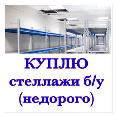 вешалка для белья на балкон: Покупка б/у стеллажей недорого. Ищем складские и торговые стеллажи