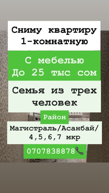 1 комнатная квартира бишкек снять долгосрочно: 1 комната, 1 м², С мебелью