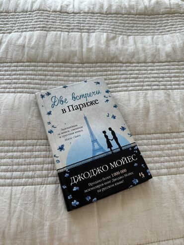 Книги, журналы, CD, DVD: Роман «Две встречи в Париже» Джоджо Мойес