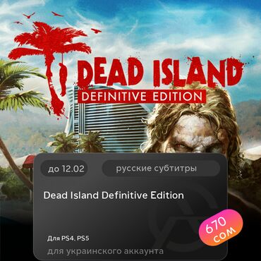 Игры для PlayStation: ЗАГРУЗКА ИГРЫ: Dead Island Definitive Edition (PS4, PS5)