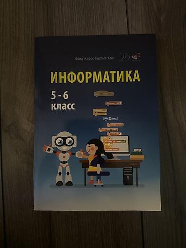 Учебник «Информатика. 5–6 класс» - Издатель/инициатор: Фонд