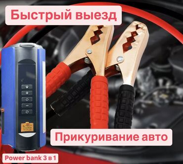 продажа автовышка: Прикурить авто 
Продажа Повер банка 3 в 1