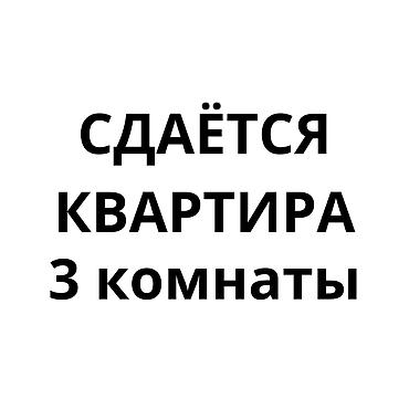 3х: 3 комнаты, Пишпек Собственник, Без подселения, от 6 месяцев, С мебелью полностью — 1