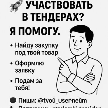 видео приглашение: Салам брат! Я сейчас занимаюсь тендерами в КР — помогаю